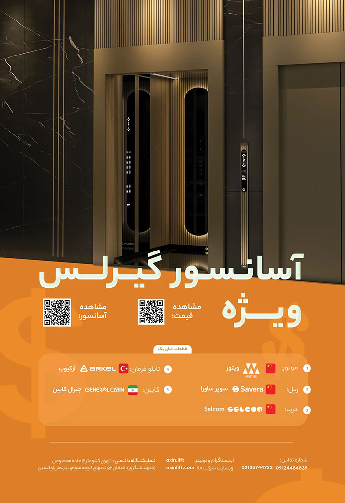 پکیج آسانسور گیرلس